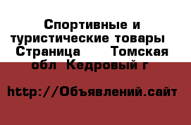  Спортивные и туристические товары - Страница 10 . Томская обл.,Кедровый г.